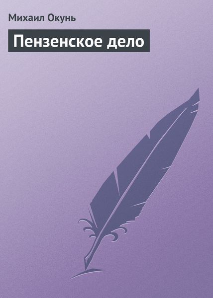 Обложка книги  «Пензенское дело»