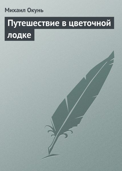 Обложка книги  «Путешествие в цветочной лодке»