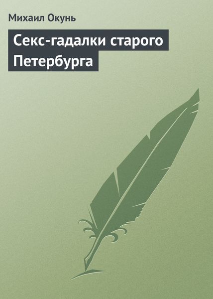 Обложка книги  «Секс-гадалки старого Петербурга»