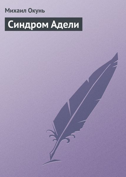 Обложка книги  «Синдром Адели»