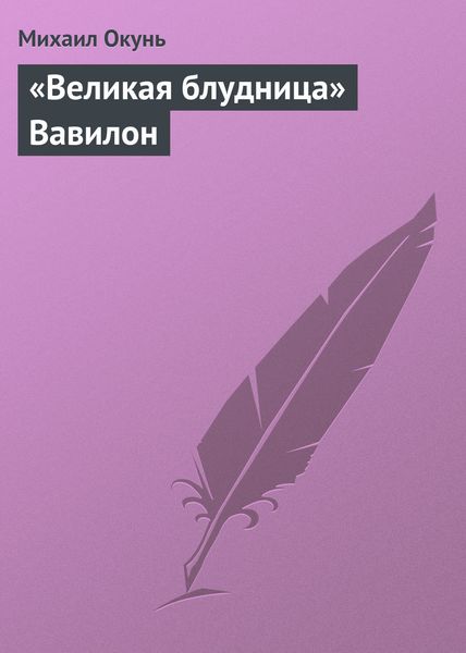 Обложка книги  ««Великая блудница» Вавилон»