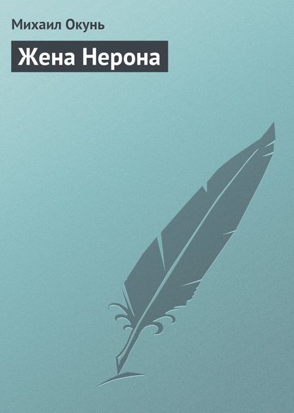 Обложка книги  «Жена Нерона»