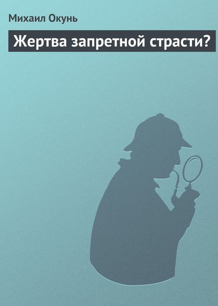 Обложка книги  «Жертва запретной страсти?»
