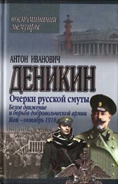 Обложка книги  «Очерки русской смуты. Белое движение и борьба Добровольческой армии»