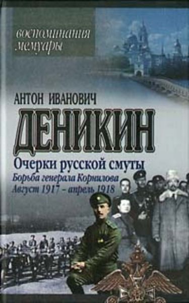 Обложка книги  «Очерки русской смуты. Борьба генерала Корнилова. Август 1917 г. – апрель 1918 г.»