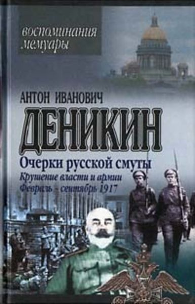Обложка книги  «Очерки русской смуты. Крушение власти и армии. (Февраль – сентябрь 1917 г.)»