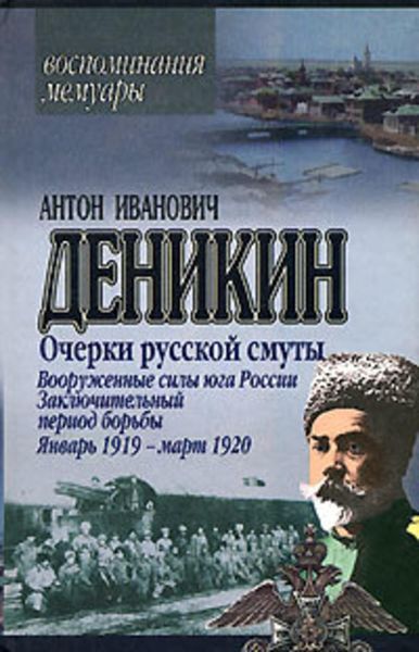 Обложка книги  «Очерки русской смуты. Вооруженные силы Юга России. Октябрь 1918 г. – Январь 1919 г. (фрагменты)»