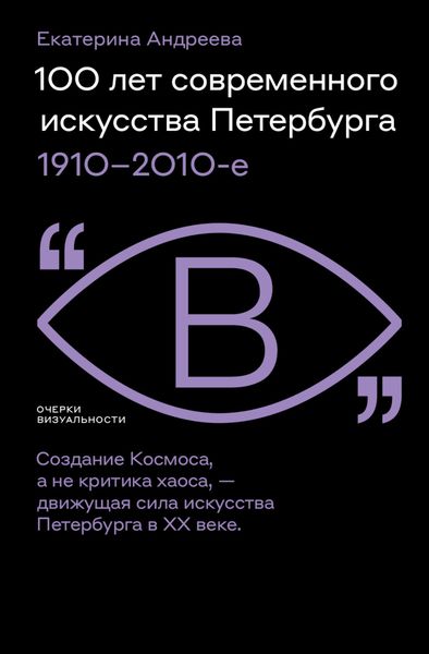 Обложка книги  «100 лет современного искусства Петербурга. 1910 – 2010-е»