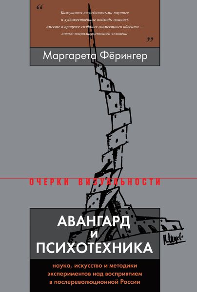 Обложка книги  «Авангард и психотехника»