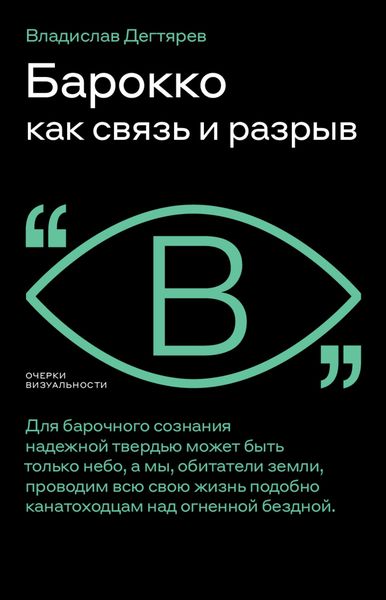Обложка книги  «Барокко как связь и разрыв»
