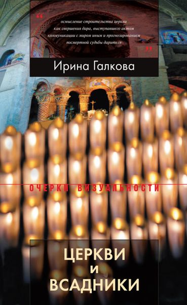 Обложка книги  «Церкви и всадники. Романские храмы Пуату и их заказчики»