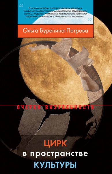 Обложка книги  «Цирк в пространстве культуры»