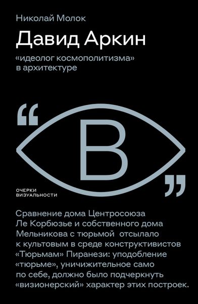 Обложка книги  «Давид Аркин. «Идеолог космополитизма» в архитектуре»