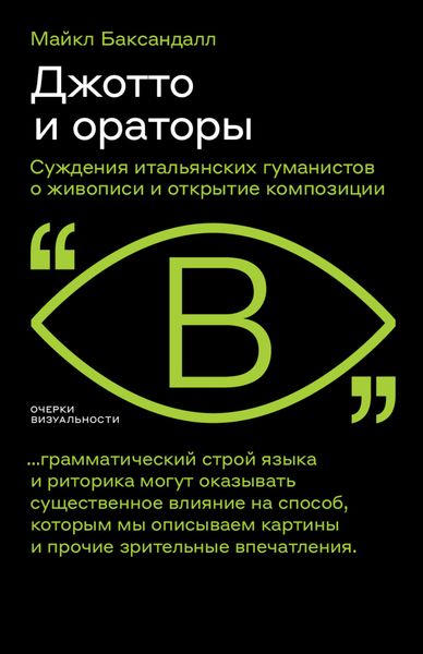 Обложка книги  «Джотто и ораторы. Cуждения итальянских гуманистов о живописи и открытие композиции»