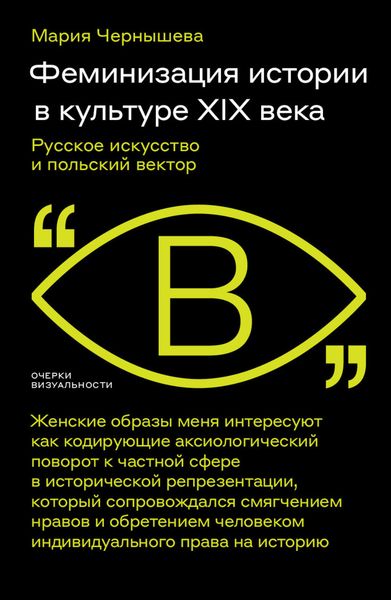 Обложка книги  «Феминизация истории в культуре XIX века. Русское искусство и польский вектор»