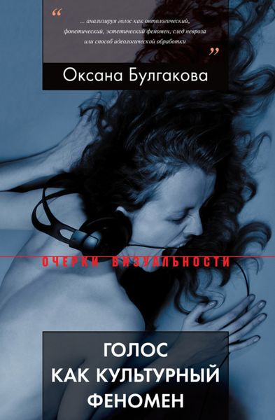 Обложка книги  «Голос как культурный феномен»