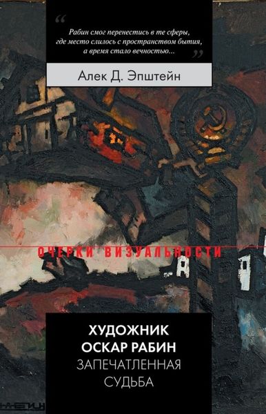 Обложка книги  «Художник Оскар Рабин. Запечатленная судьба»