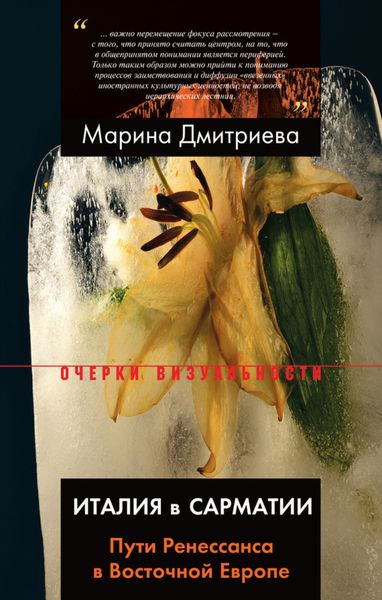 Обложка книги  «Италия в Сарматии. Пути Ренессанса в Восточной Европе»