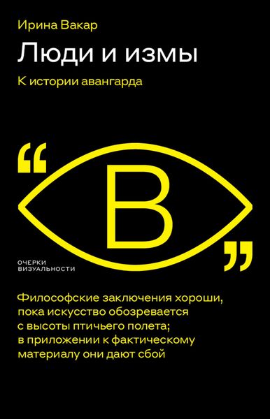 Обложка книги  «Люди и измы. К истории авангарда»