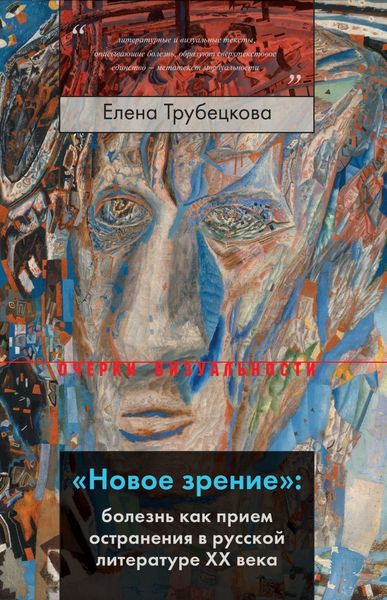 Обложка книги  ««Новое зрение»: болезнь как прием остранения в русской литературе XX века»