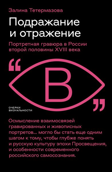 Обложка книги  «Подражание и отражение. Портретная гравюра в России второй половины XVIII века»