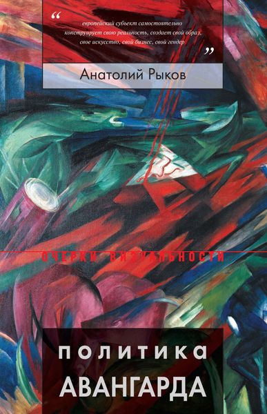 Обложка книги  «Политика авангарда»