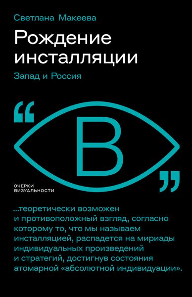 Обложка книги  «Рождение инсталляции. Запад и Россия»