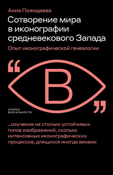 Обложка книги  «Сотворение мира в иконографии средневекового Запада. Опыт иконографической генеалогии»