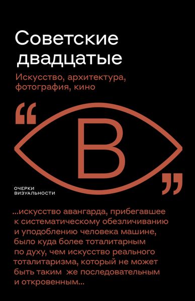 Обложка книги  «Советские двадцатые»