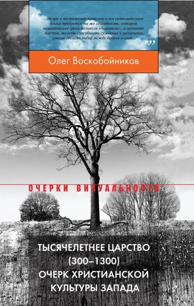Обложка книги  «Тысячелетнее царство (300–1300). Очерк христианской культуры Запада»