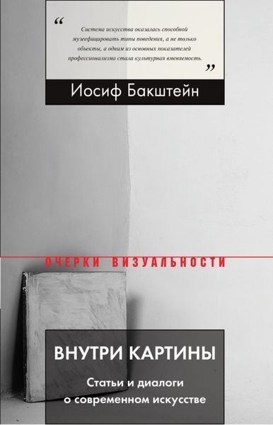 Обложка книги  «Внутри картины. Статьи и диалоги о современном искусстве»