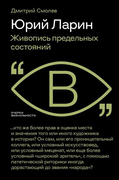 Обложка книги  «Юрий Ларин. Живопись предельных состояний»