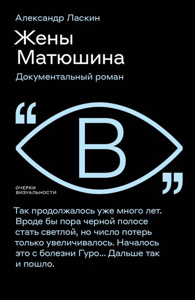 Обложка книги  «Жены Матюшина. Документальный роман»