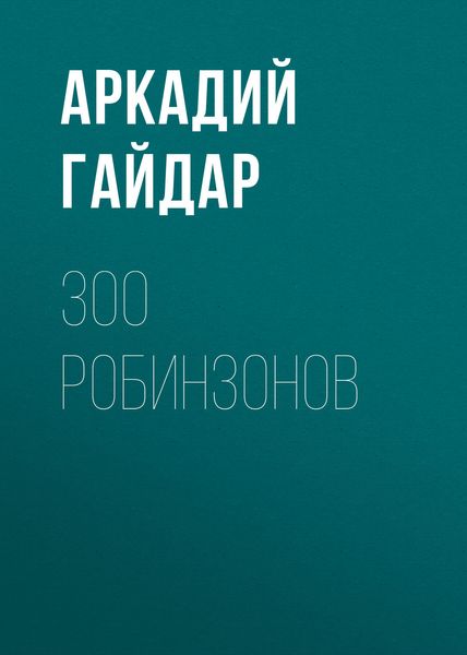 Обложка книги  «300 робинзонов»