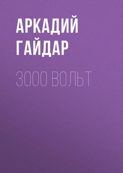 Обложка книги  «3000 вольт»