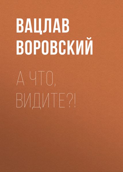 Обложка книги  «А что, видите?!»