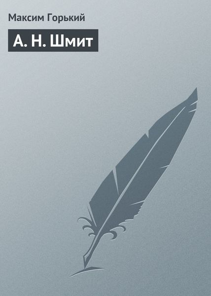 Обложка книги  «А. Н. Шмит»