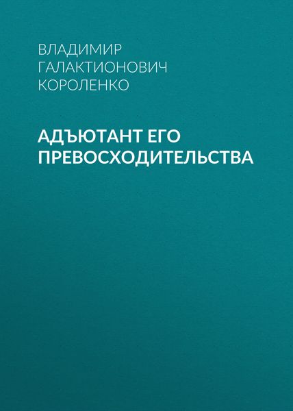 Обложка книги  «Адъютант его превосходительства»