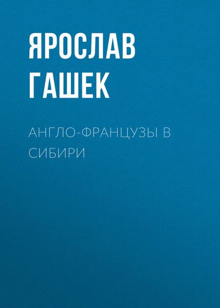 Обложка книги  «Англо-французы в Сибири»