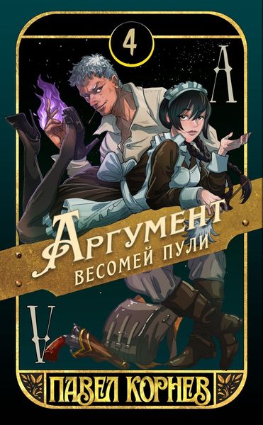 Обложка книги «Аргумент весомей пули»
