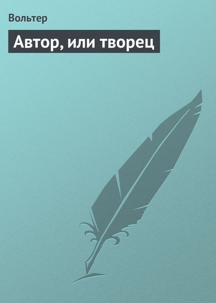 Обложка книги  «Автор, или творец»