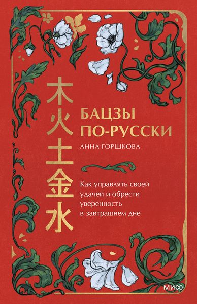 Обложка книги  «Бацзы по-русски. Как управлять своей удачей и обрести уверенность в завтрашнем дне»