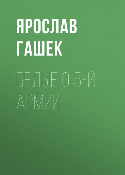 Обложка книги  «Белые о 5-й армии»