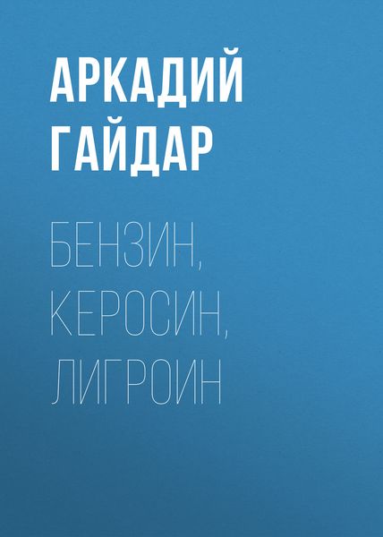 Обложка книги  «Бензин, керосин, лигроин»