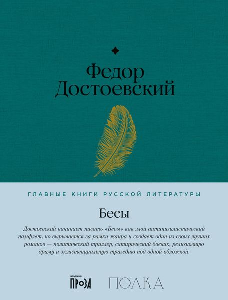 Обложка книги  «Бесы»