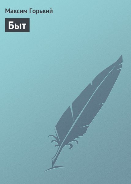 Обложка книги  «Быт»