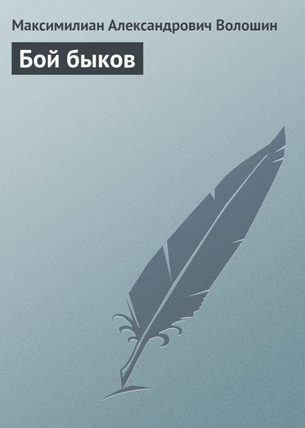 Обложка книги  «Бой быков»