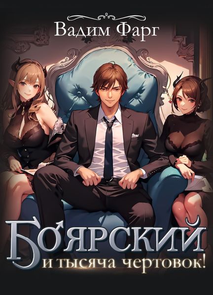 Обложка книги  «Боярский и тысяча чертовок! Том 1»
