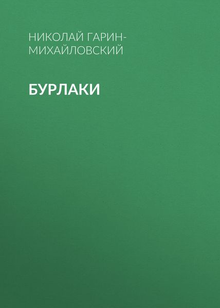 Обложка книги  «Бурлаки»