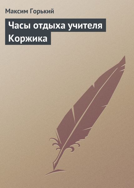 Обложка книги  «Часы отдыха учителя Коржика»